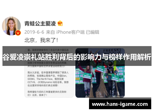 谷爱凌崇礼站胜利背后的影响力与榜样作用解析