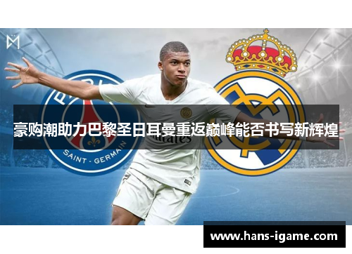 豪购潮助力巴黎圣日耳曼重返巅峰能否书写新辉煌