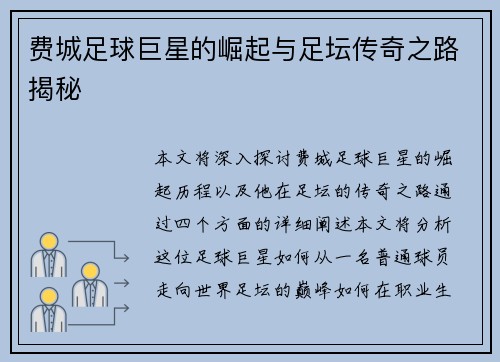 费城足球巨星的崛起与足坛传奇之路揭秘