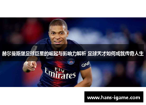 赫尔曼斯堡足球巨星的崛起与影响力解析 足球天才如何成就传奇人生