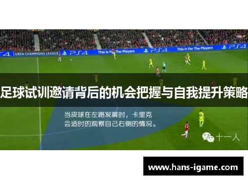 足球试训邀请背后的机会把握与自我提升策略