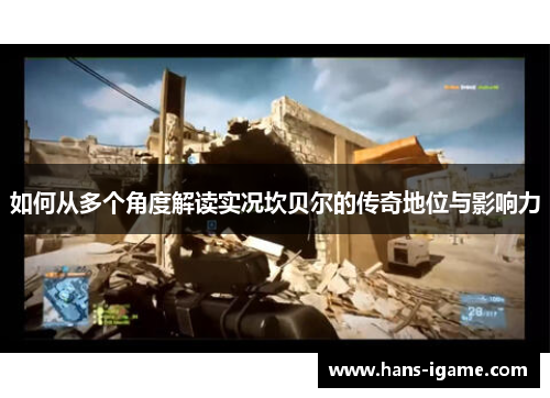 如何从多个角度解读实况坎贝尔的传奇地位与影响力