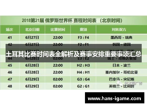 土耳其比赛时间表全解析及赛事安排重要事项汇总