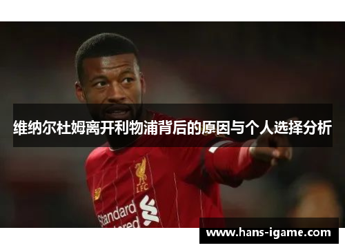维纳尔杜姆离开利物浦背后的原因与个人选择分析
