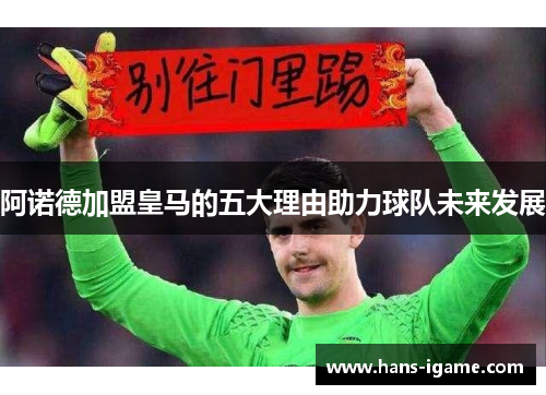 阿诺德加盟皇马的五大理由助力球队未来发展