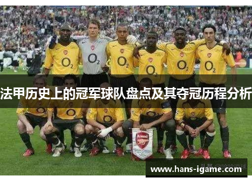 法甲历史上的冠军球队盘点及其夺冠历程分析 法甲历史上的冠军球队盘点及其夺冠历程分析