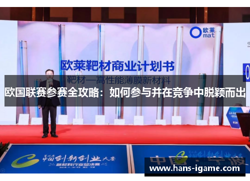 欧国联赛参赛全攻略:如何参与并在竞争中脱颖而出 欧国联赛参赛全攻略:如何参与并在竞争中脱颖而出