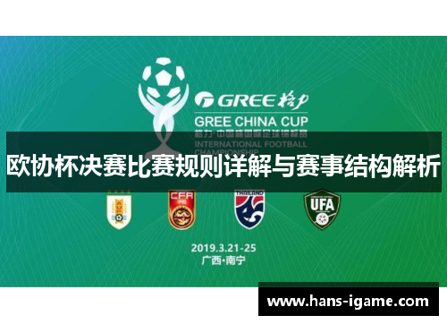 欧协杯决赛比赛规则详解与赛事结构解析