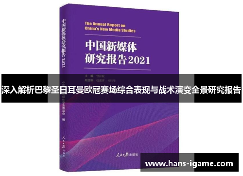 深入解析巴黎圣日耳曼欧冠赛场综合表现与战术演变全景研究报告 深入解析巴黎圣日耳曼欧冠赛场综合表现与战术演变全景研究报告