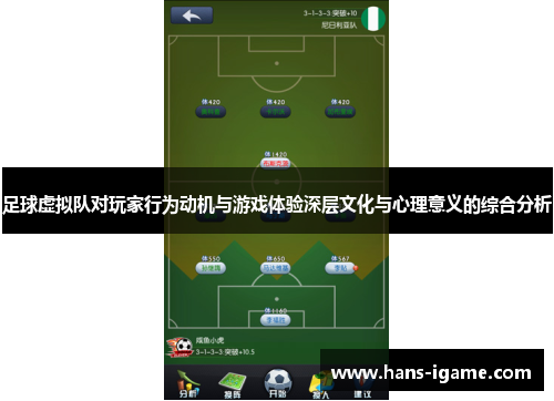 足球虚拟队对玩家行为动机与游戏体验深层文化与心理意义的综合分析