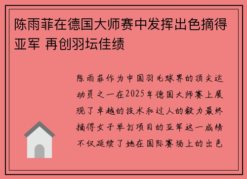 陈雨菲在德国大师赛中发挥出色摘得亚军 再创羽坛佳绩