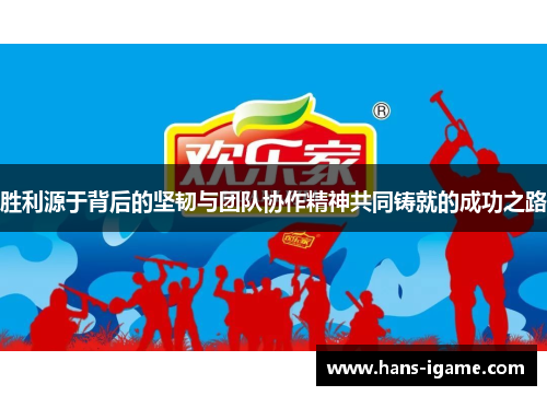 胜利源于背后的坚韧与团队协作精神共同铸就的成功之路