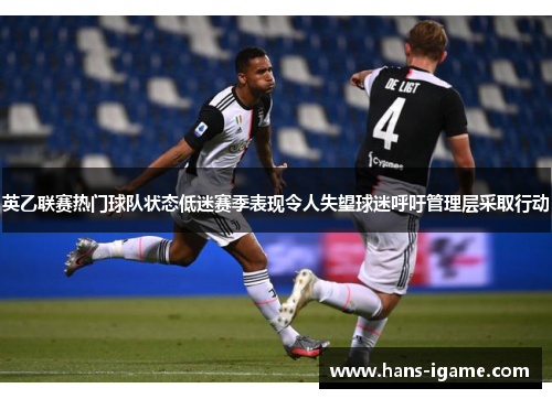 英乙联赛热门球队状态低迷赛季表现令人失望球迷呼吁管理层采取行动