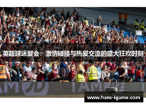 英超球迷聚会：激情碰撞与热爱交流的盛大狂欢时刻