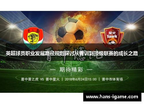 英超球员职业发展路径规划探讨从青训到顶级联赛的成长之路