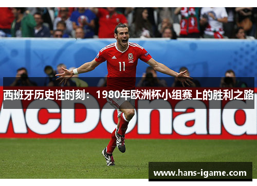 西班牙历史性时刻：1980年欧洲杯小组赛上的胜利之路