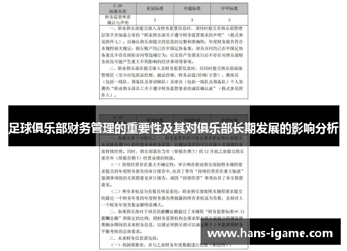 足球俱乐部财务管理的重要性及其对俱乐部长期发展的影响分析