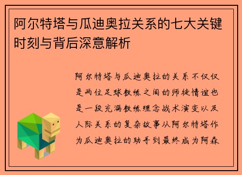 阿尔特塔与瓜迪奥拉关系的七大关键时刻与背后深意解析