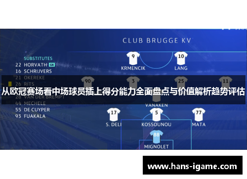 从欧冠赛场看中场球员插上得分能力全面盘点与价值解析趋势评估