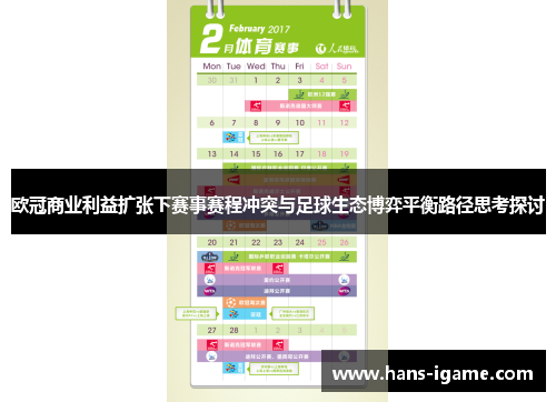 欧冠商业利益扩张下赛事赛程冲突与足球生态博弈平衡路径思考探讨