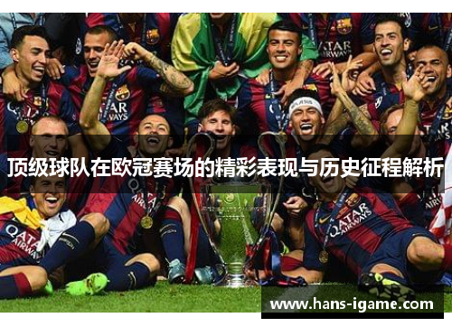 顶级球队在欧冠赛场的精彩表现与历史征程解析