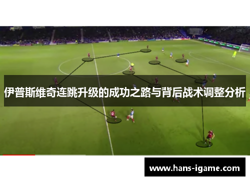 伊普斯维奇连跳升级的成功之路与背后战术调整分析
