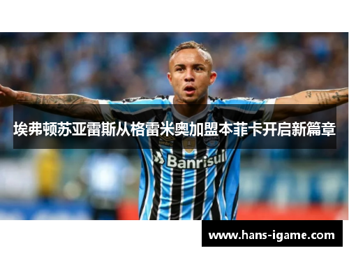 埃弗顿苏亚雷斯从格雷米奥加盟本菲卡开启新篇章