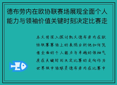 德布劳内在欧协联赛场展现全面个人能力与领袖价值关键时刻决定比赛走向