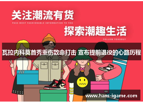 瓦拉内科莫首秀重伤致命打击 宣布提前退役的心路历程 瓦拉内科莫首秀重伤致命打击 宣布提前退役的心路历程
