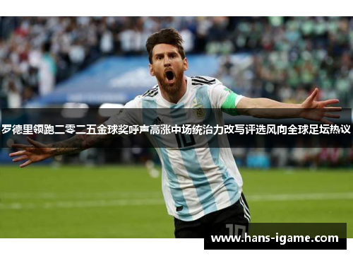 罗德里领跑二零二五金球奖呼声高涨中场统治力改写评选风向全球足坛热议