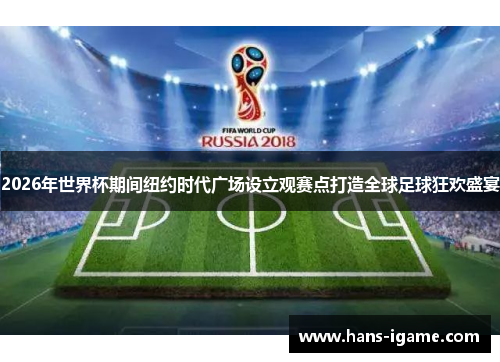 2026年世界杯期间纽约时代广场设立观赛点打造全球足球狂欢盛宴