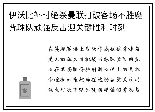 伊沃比补时绝杀曼联打破客场不胜魔咒球队顽强反击迎关键胜利时刻