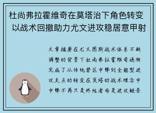 杜尚弗拉霍维奇在莫塔治下角色转变 以战术回撤助力尤文进攻稳居意甲射手榜前列