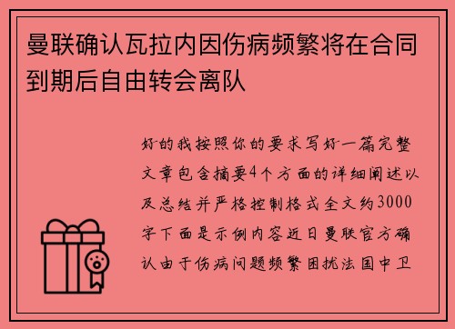 曼联确认瓦拉内因伤病频繁将在合同到期后自由转会离队