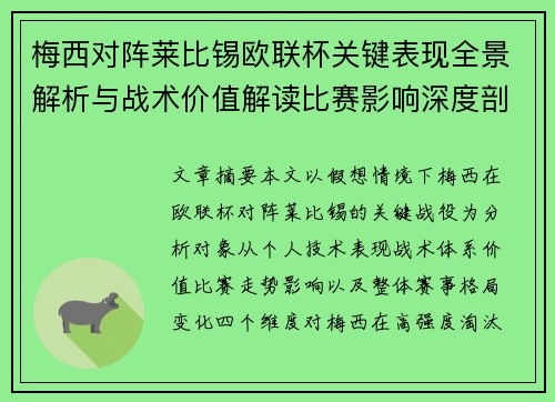 梅西对阵莱比锡欧联杯关键表现全景解析与战术价值解读比赛影响深度剖析