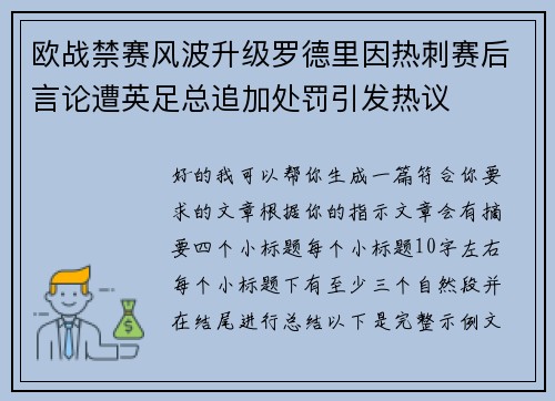 欧战禁赛风波升级罗德里因热刺赛后言论遭英足总追加处罚引发热议