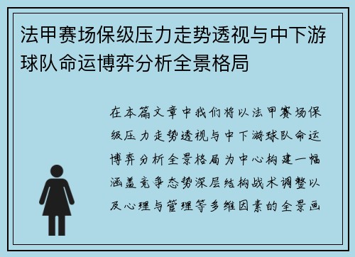 法甲赛场保级压力走势透视与中下游球队命运博弈分析全景格局 法甲赛场保级压力走势透视与中下游球队命运博弈分析全景格局