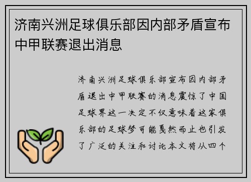 济南兴洲足球俱乐部因内部矛盾宣布中甲联赛退出消息