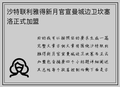 沙特联利雅得新月官宣曼城边卫坎塞洛正式加盟