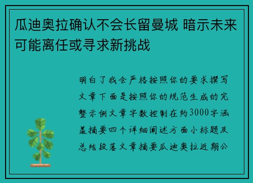 瓜迪奥拉确认不会长留曼城 暗示未来可能离任或寻求新挑战 瓜迪奥拉确认不会长留曼城 暗示未来可能离任或寻求新挑战