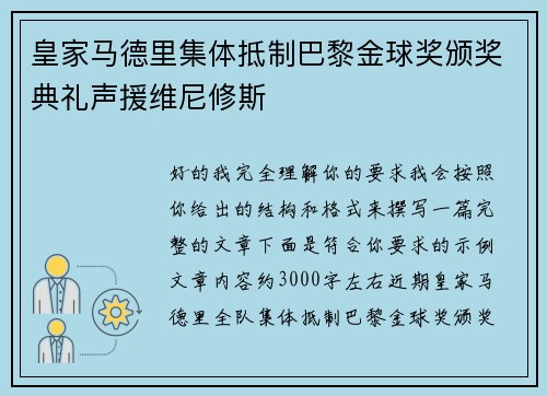 皇家马德里集体抵制巴黎金球奖颁奖典礼声援维尼修斯