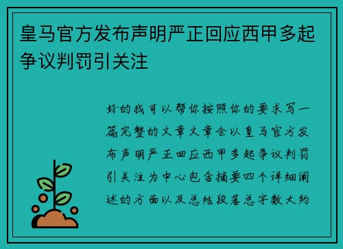 皇马官方发布声明严正回应西甲多起争议判罚引关注