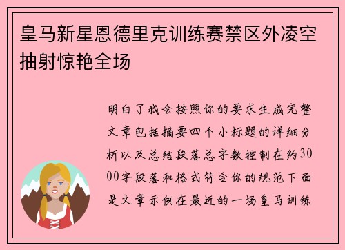 皇马新星恩德里克训练赛禁区外凌空抽射惊艳全场 皇马新星恩德里克训练赛禁区外凌空抽射惊艳全场