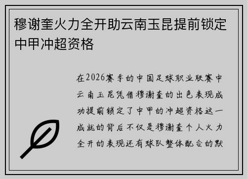 穆谢奎火力全开助云南玉昆提前锁定中甲冲超资格