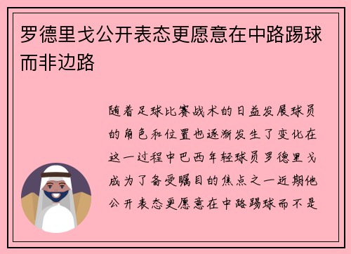 罗德里戈公开表态更愿意在中路踢球而非边路 罗德里戈公开表态更愿意在中路踢球而非边路