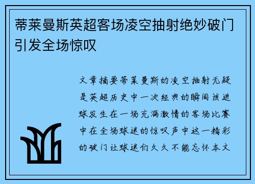 蒂莱曼斯英超客场凌空抽射绝妙破门引发全场惊叹