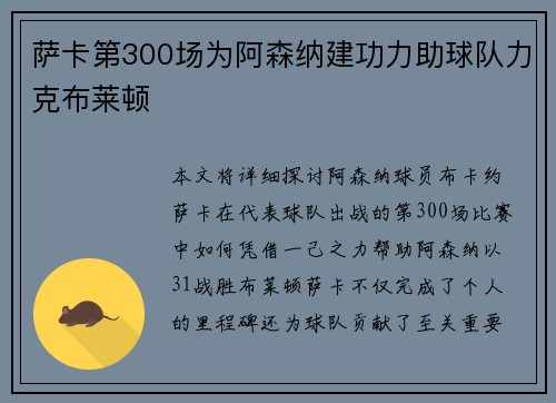 萨卡第300场为阿森纳建功力助球队力克布莱顿 萨卡第300场为阿森纳建功力助球队力克布莱顿