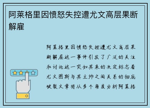 阿莱格里因愤怒失控遭尤文高层果断解雇