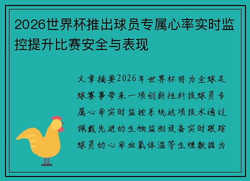 2026世界杯推出球员专属心率实时监控提升比赛安全与表现