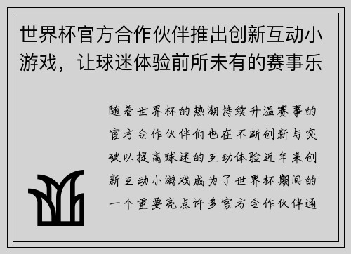 世界杯官方合作伙伴推出创新互动小游戏，让球迷体验前所未有的赛事乐趣与互动体验